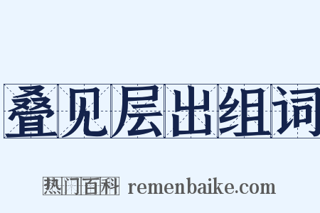 叠见层出组词是什么意思的图片